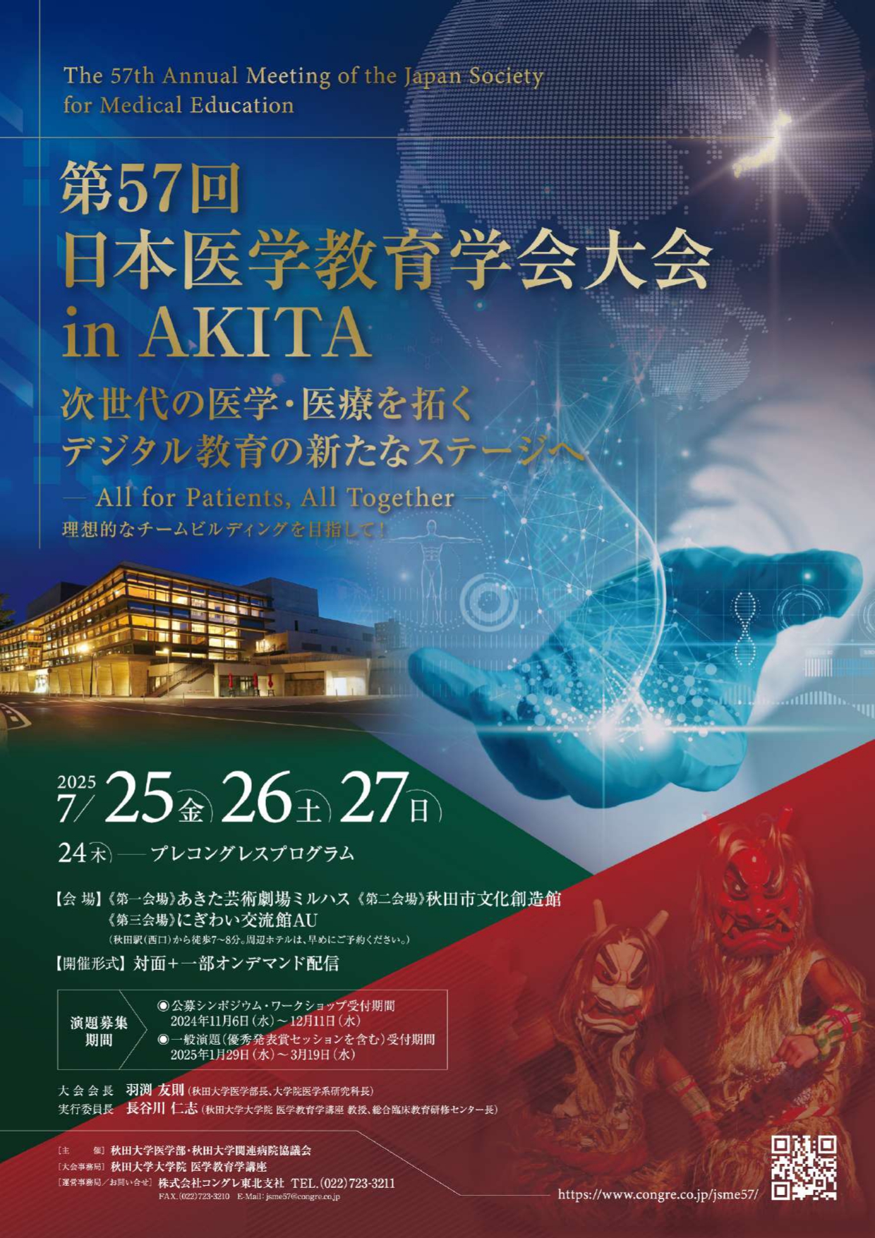 第57回 日本医学教育学会大会 in AKITA（7月25日～27日開催）早期参加